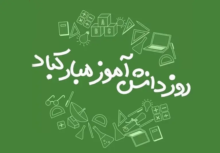 پروفایل تبریک روز دانش آموز (3)