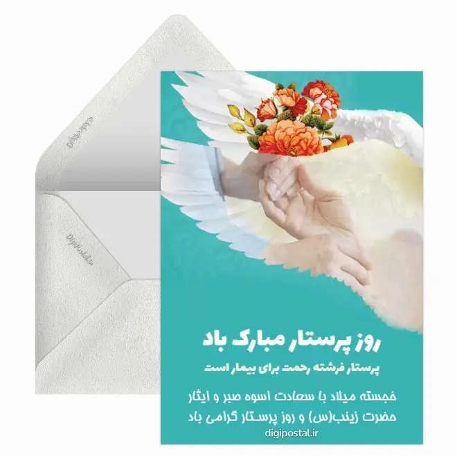 کارت پستال روز پرستار (5)