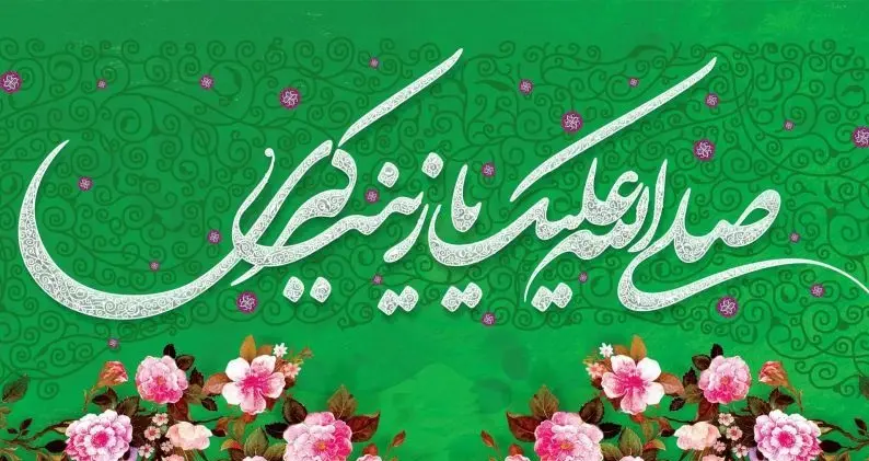 پوستر تبریک ولادت حضرت زینب (6)