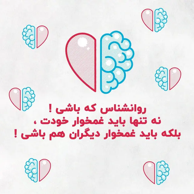 عکس روز روانشناس مبارک (24)