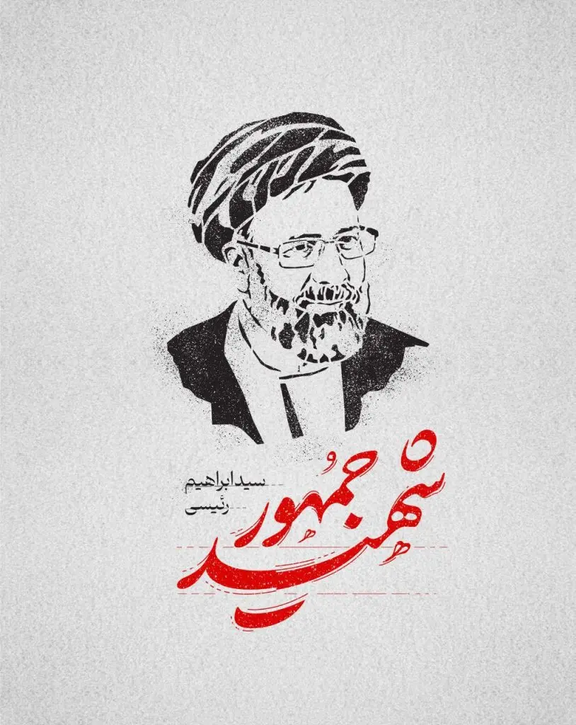 پروفایل شهادت رئیسی (18)
