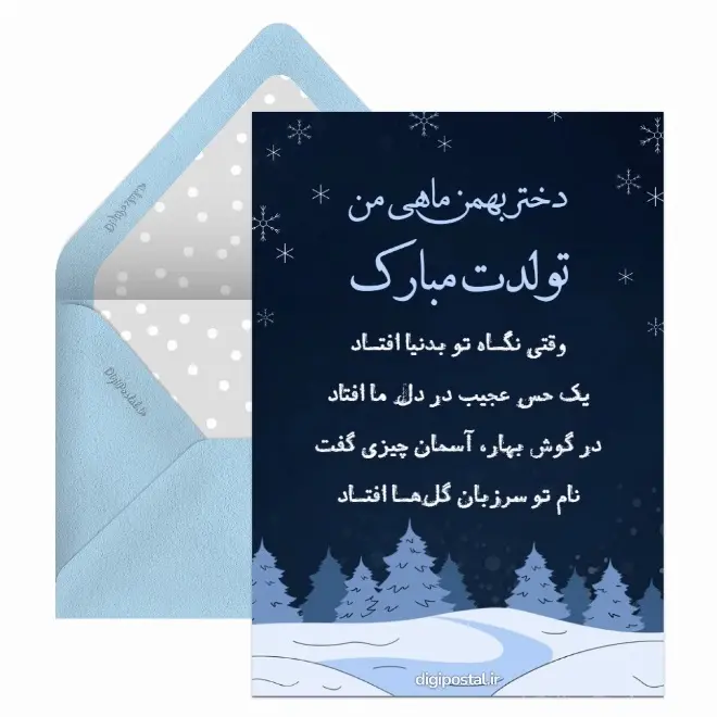 کارت پستال تبریک بهمن (3)