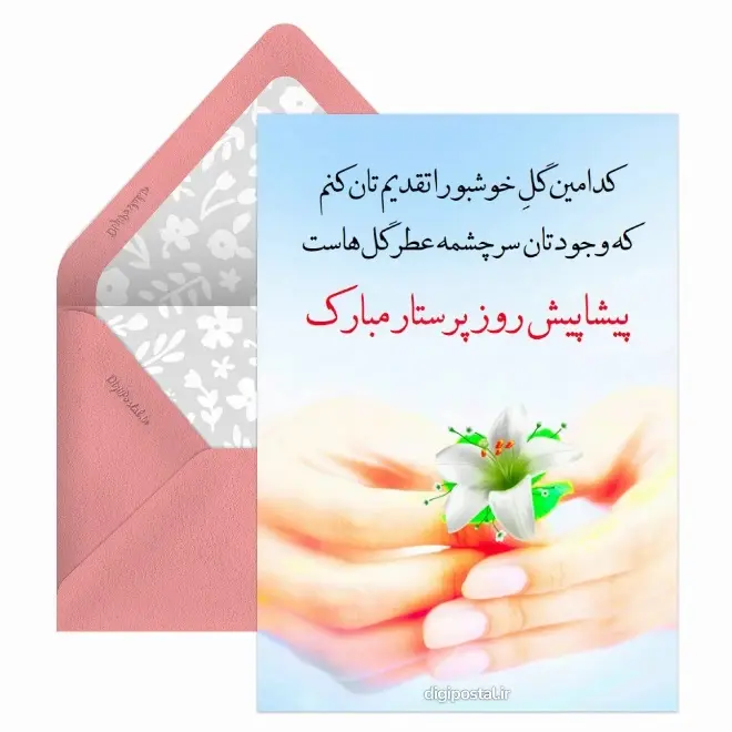 کارت پستال روز پرستار (1)