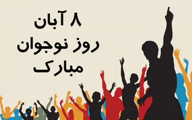 عکس نوشته تبریک روز نوجوان (2)