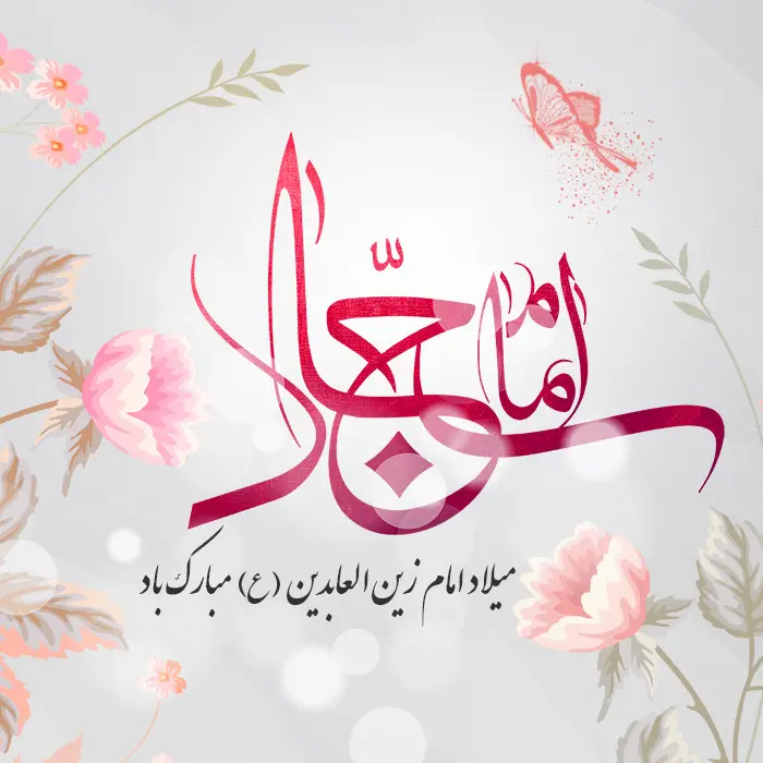 عکس تبریک ولادت امام سجاد (5)