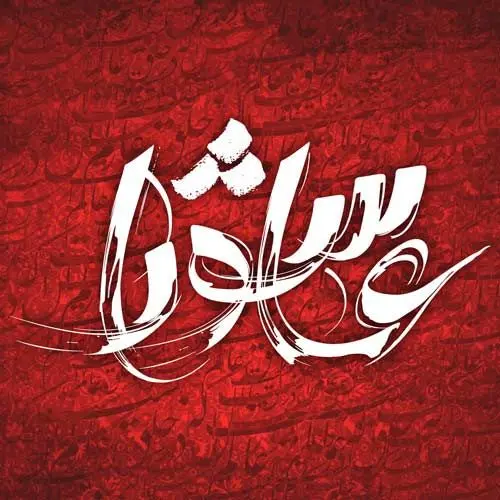 عکس پروفایل تاسوعا و عاشورا (28)