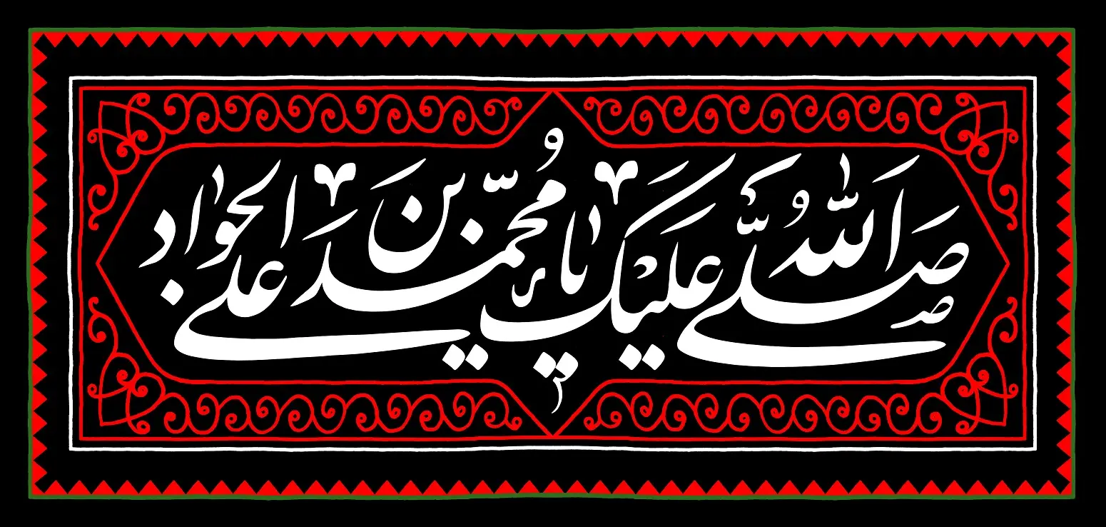 شهادت امام جواد