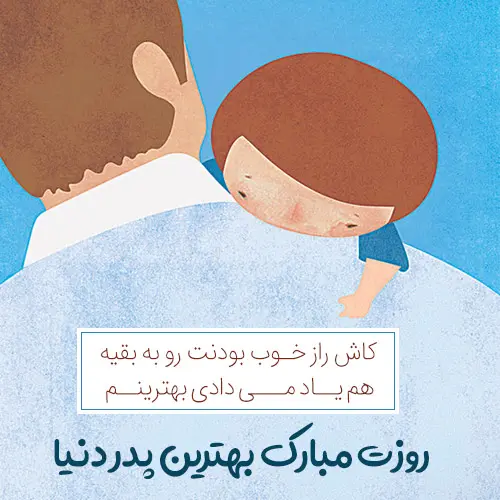 پروفایل روز پدر مبارک (43)
