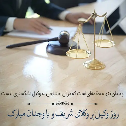 عکس نوشته تبریک روز وکیل (14)