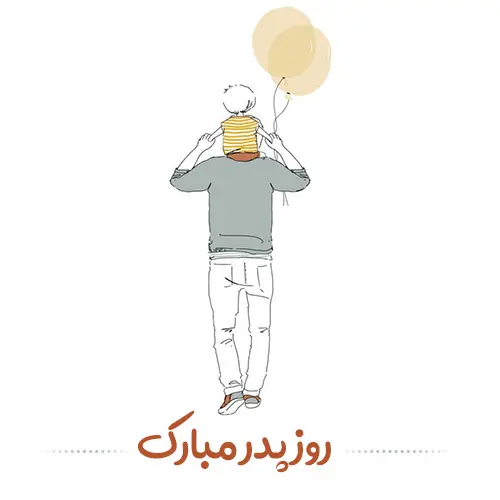 پروفایل روز پدر مبارک (39)