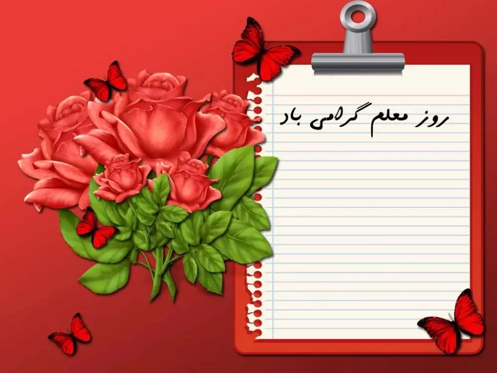 عکس روز معلم مبارک (18)
