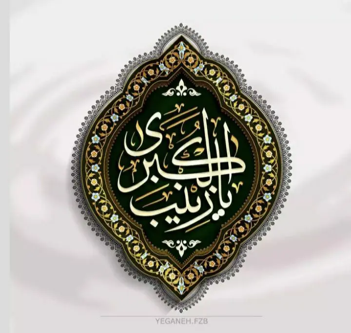 پوستر تبریک ولادت حضرت زینب (5)