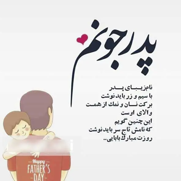 عکس نوشته تبریک روز پدر (7)