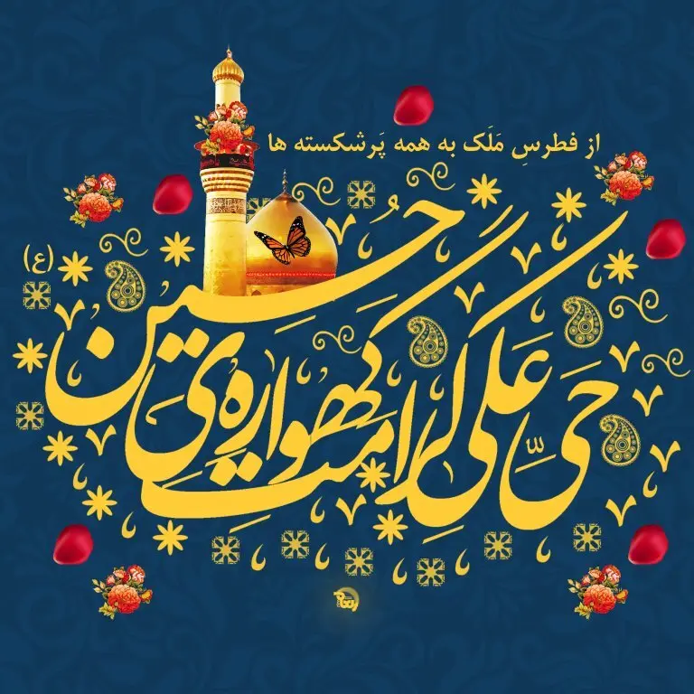 tabrik veladat emam hossein1 (9)