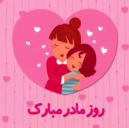 عکس نوشته تبریک روز مادر (15)