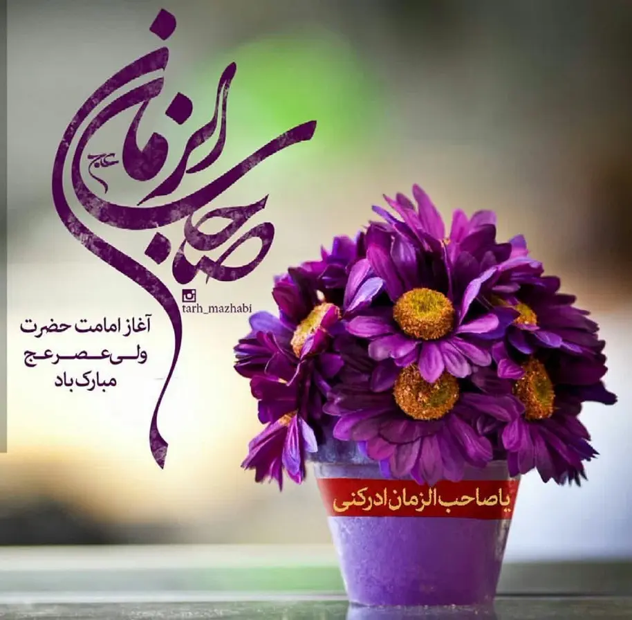 عکس نوشته آغاز امامت امام زمان عج (7)