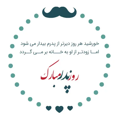 پروفایل روز پدر مبارک (48)