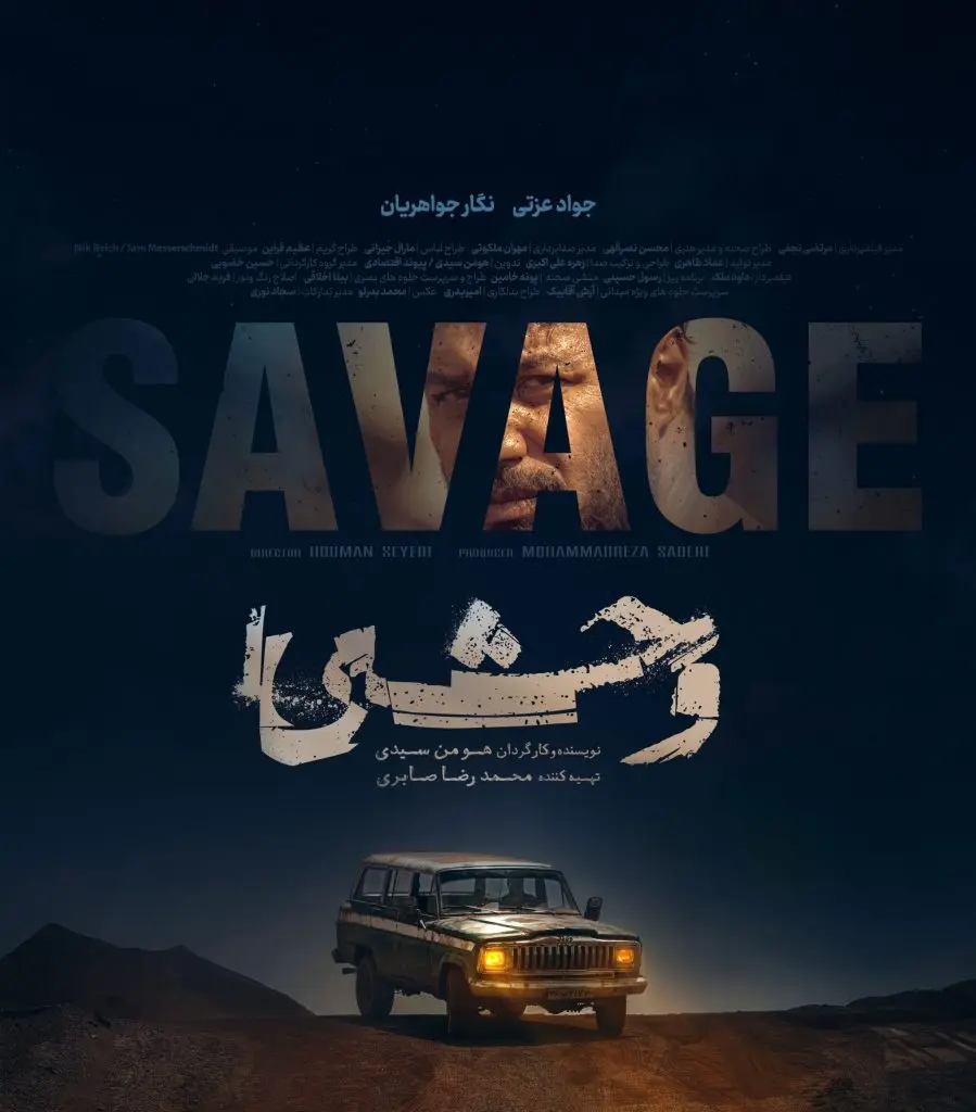 سریال وحشی هومن سیدی (1)