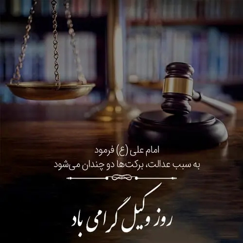 عکس نوشته تبریک روز وکیل (13)