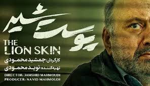 بابک کریمی در پوست شیر