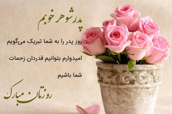 عکس نوشته تبریک روز پدر (2)