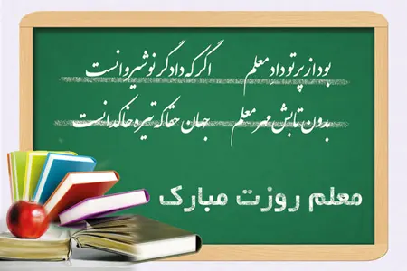 عکس روز معلم مبارک (9)