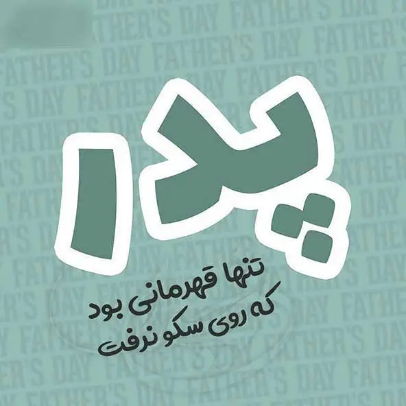 پروفایل روز پدر مبارک (12)