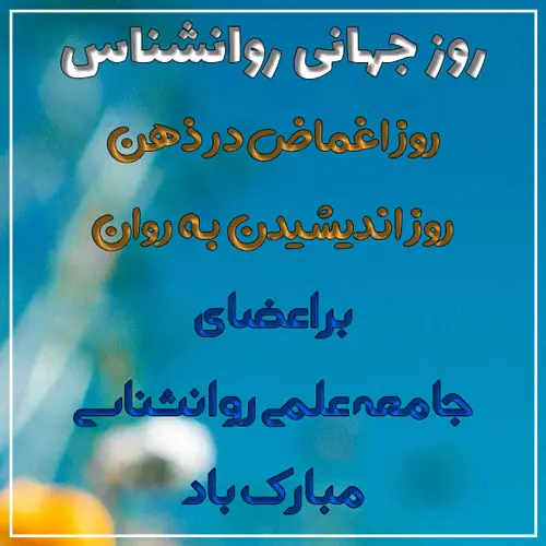 عکس روز روانشناس مبارک (18)