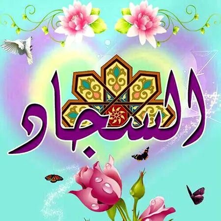 پوستر تبریک ولادت امام سجاد (3)