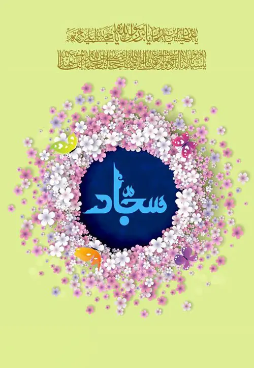 عکس تبریک ولادت امام سجاد (7)