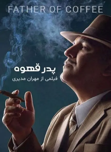 سریال پدر قهوه (1)