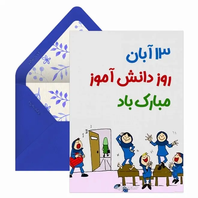 کارت پستال روز دانش آموز  (6)