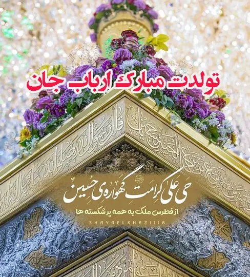 tabrik veladat emam hossein1 (15)