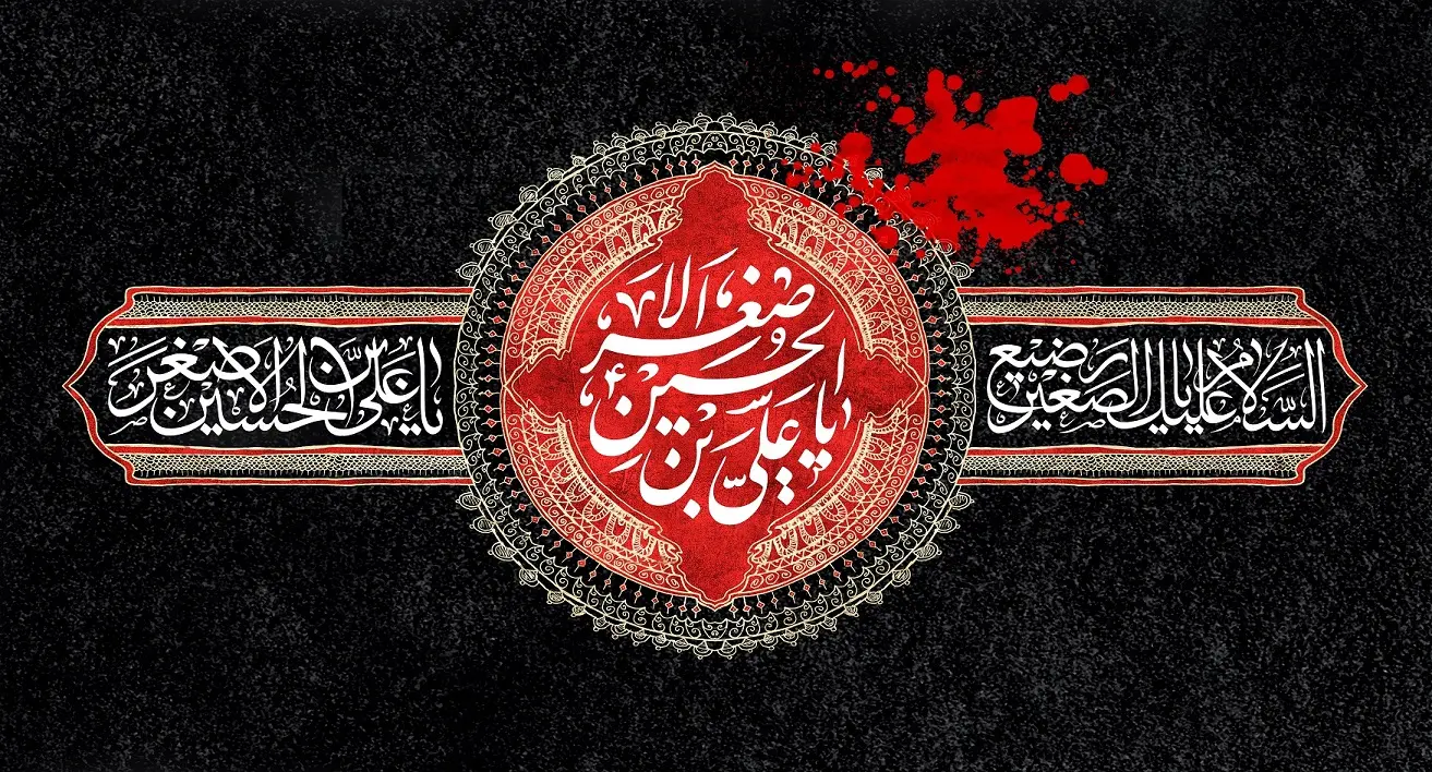 پروفایل حضرت علی اصغر (27)