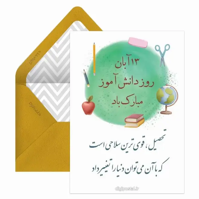 کارت پستال روز دانش آموز  (2)