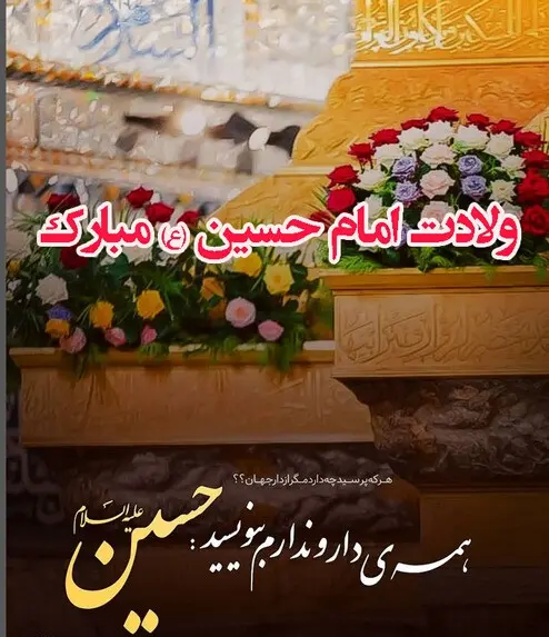 tabrik veladat emam hossein1 (13)