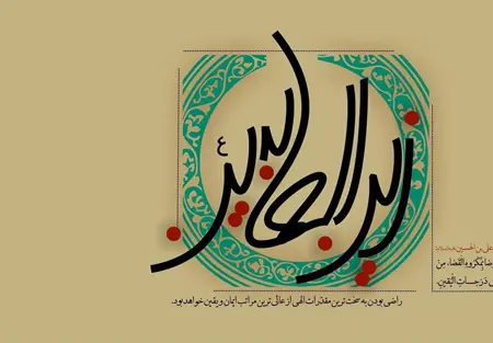 پوستر تبریک ولادت امام سجاد (8)