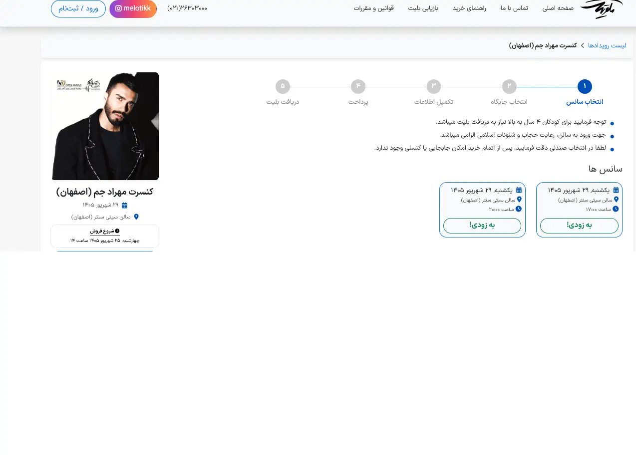 سایت خرید بلیط کنسرت مهراد جم در اصفهان شهریور 1405