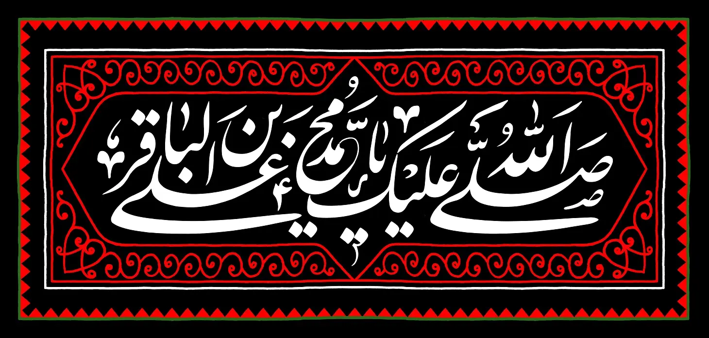 پوستر تسلیت شهادت امام محمد باقر (1)
