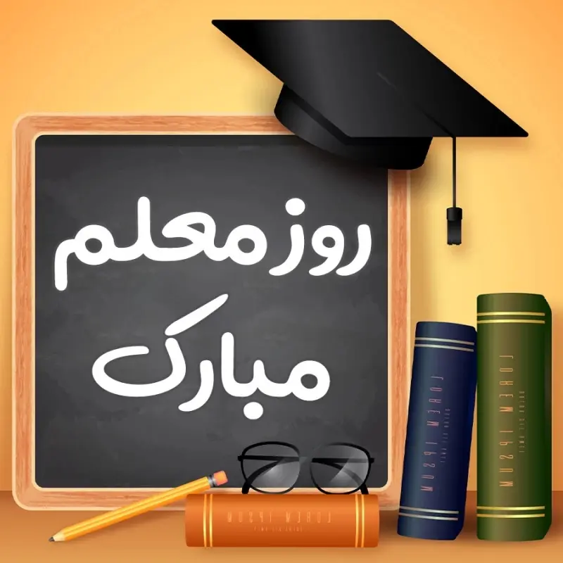عکس روز معلم مبارک (29)