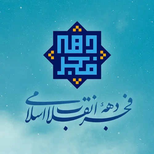 پروفایل دهه فجر (2)