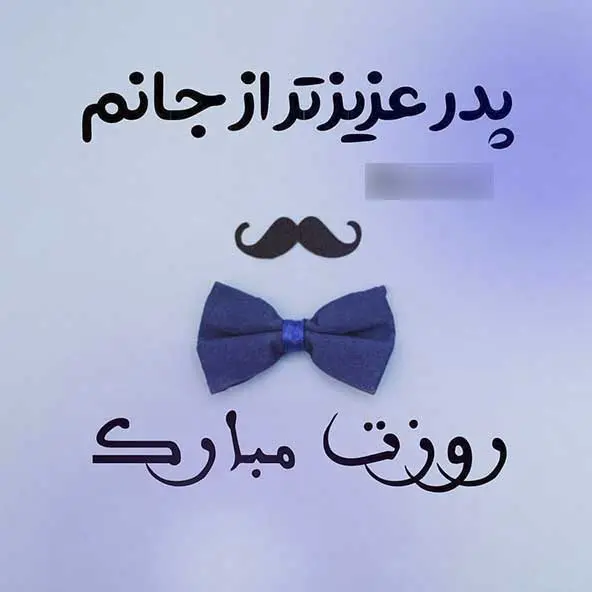 پروفایل روز پدر مبارک (1)