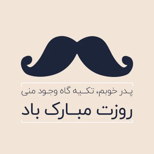 پروفایل روز پدر مبارک (34)