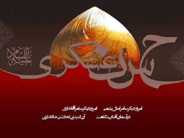 عکس نوشته شهادت امام حسن عسکری (8)