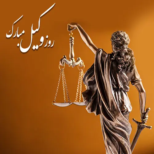 عکس نوشته تبریک روز وکیل (9)