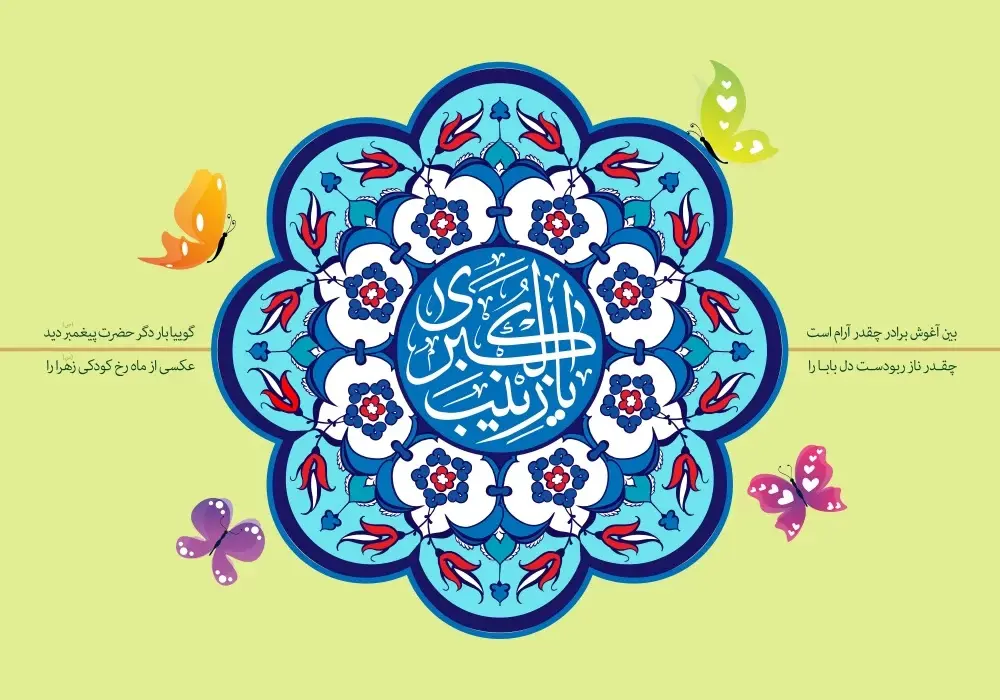 پوستر تبریک ولادت حضرت زینب (28)