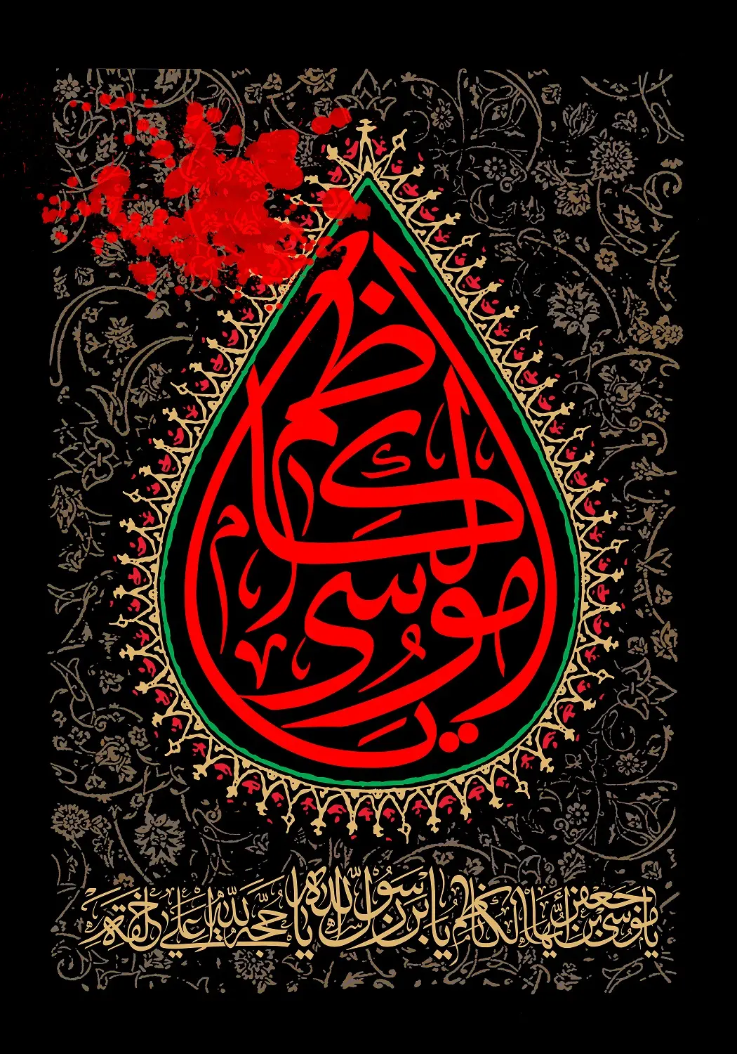 پوستر تسلیت شهادت امام موسی کاظم (4)