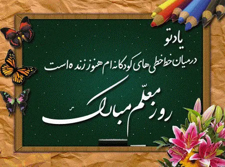 عکس روز معلم مبارک (7)