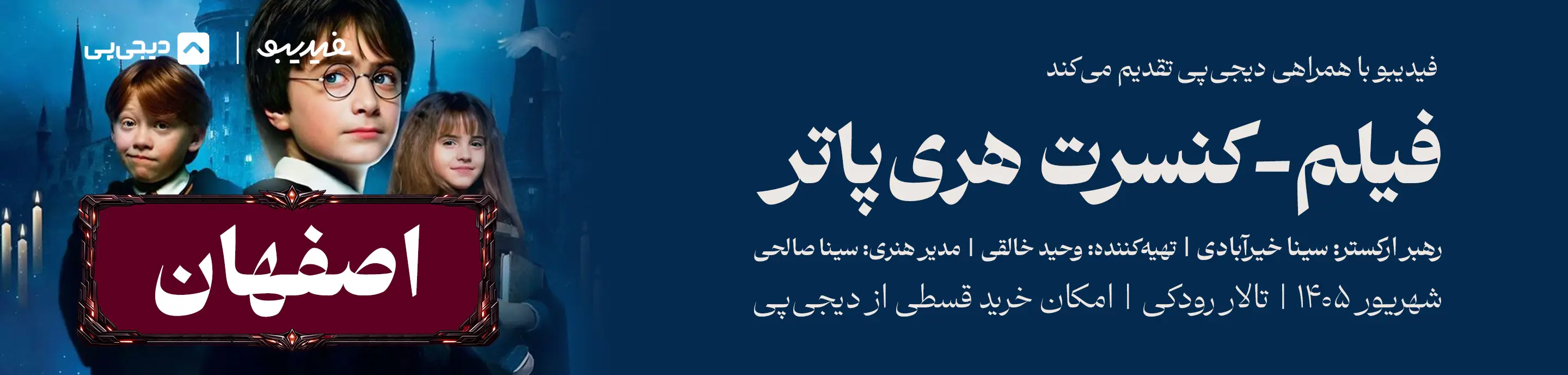 کنسرت فیلم هری پاتر - اصفهان