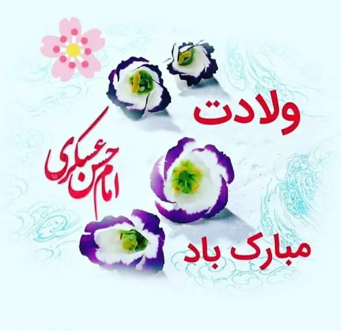 عکس نوشته تبریک ولادت امام حسن عسکری (11)